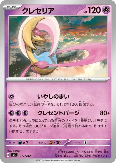 Cresselia MC 317/742