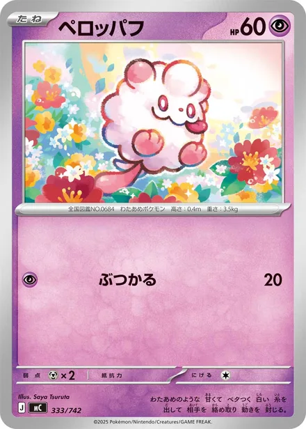 Swirlix MC 333/742