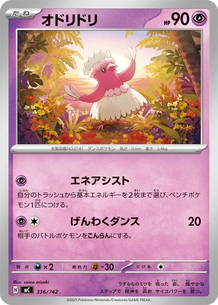 Oricorio MC 336/742