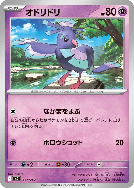 Oricorio MC 337/742