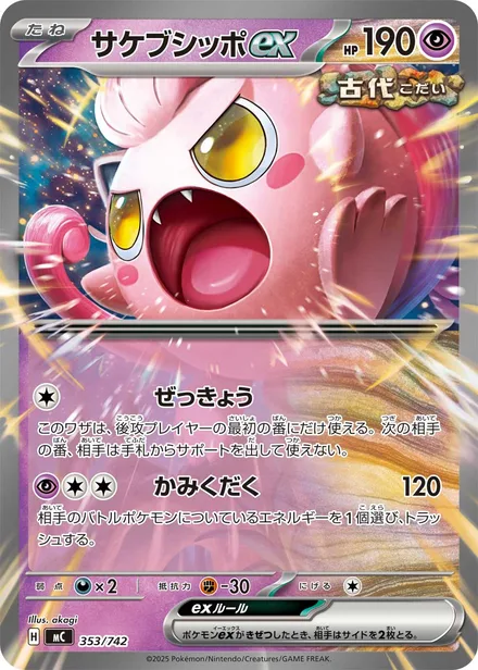 Scream Tail ex MC 353/742