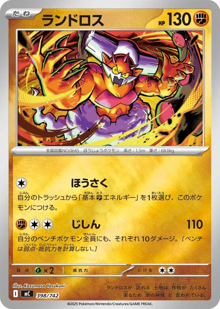 Landorus MC 398/742