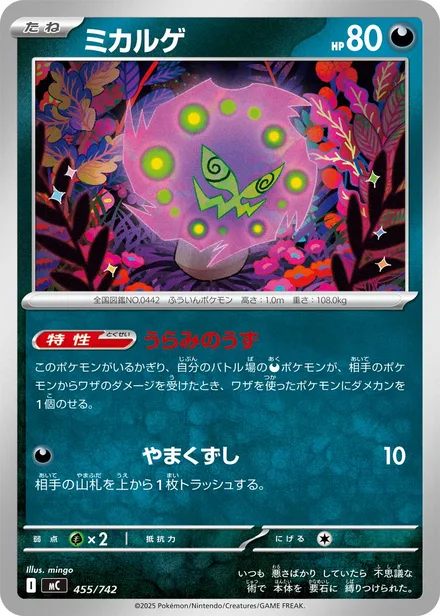 Spiritomb MC 455/742