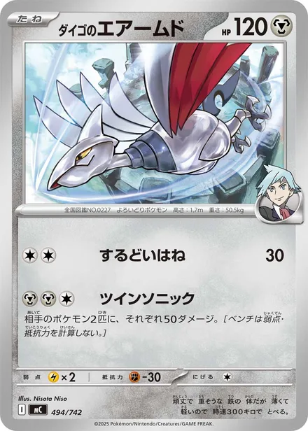 Steven's Skarmory MC 494/742