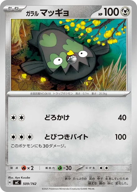 Galarian Stunfisk MC 509/742