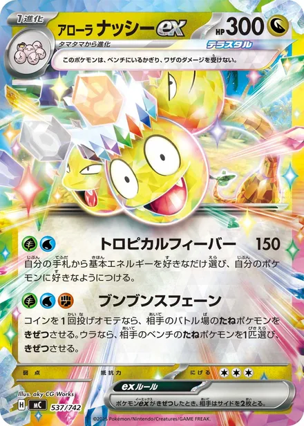 Alolan Exeggutor ex ex † MC 537/742