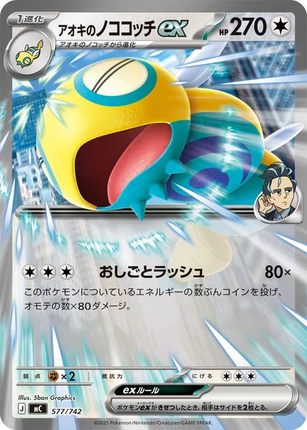 Larry's Dudunsparce ex MC 577/742