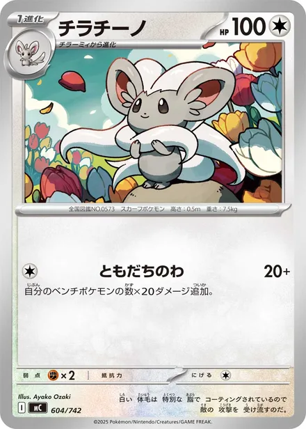 Cinccino MC 604/742