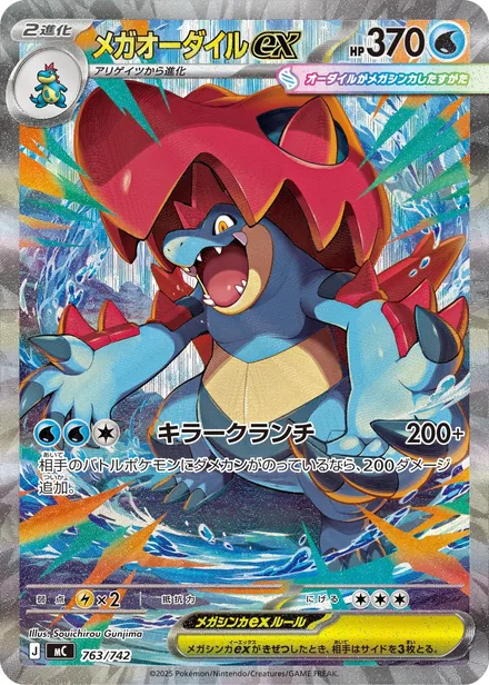 Mega Feraligatr ex ex † MC 763/742