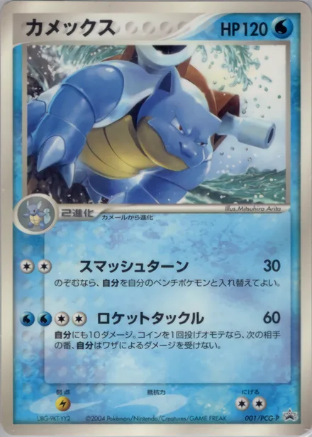 Blastoise PCG-P 001/PCG-P