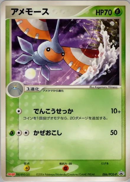 Masquerain PCG-P 006/PCG-P