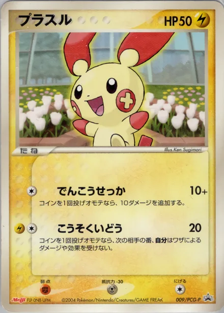 Plusle PCG-P 009/PCG-P