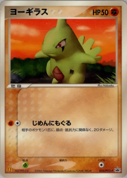 Larvitar PCG-P 033/PCG-P