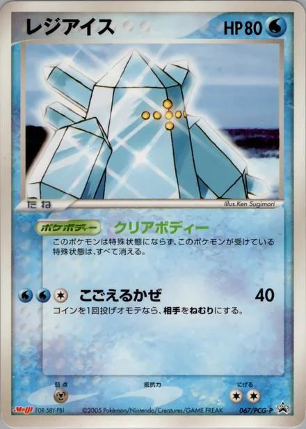 Regice PCG-P 067/PCG-P