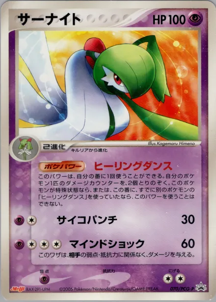 Gardevoir PCG-P 070/PCG-P