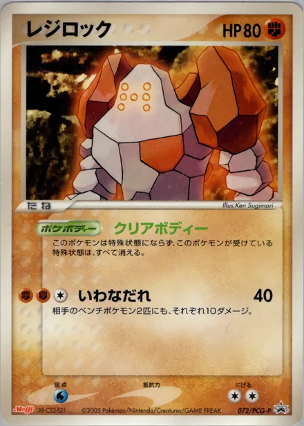 Regirock PCG-P 072/PCG-P