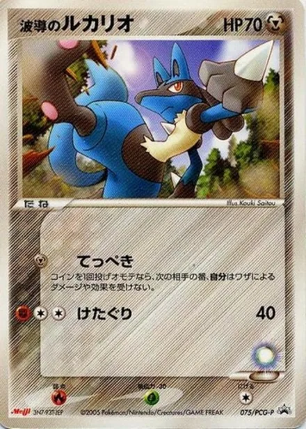 Aura's Lucario PCG-P 075/PCG-P