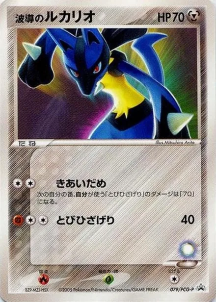 Aura's Lucario PCG-P 079/PCG-P