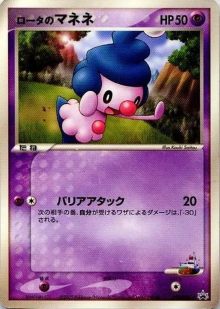 Rota's Mime Jr. PCG-P 097/PCG-P