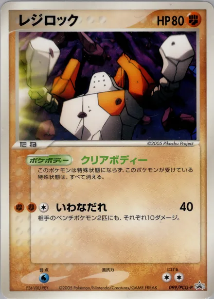 Regirock PCG-P 099/PCG-P