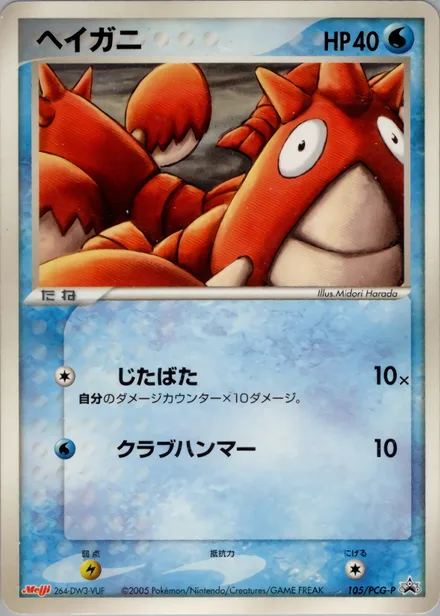 Corphish PCG-P 105/PCG-P