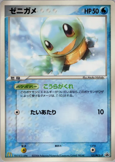 Squirtle PCG-P 121/PCG-P
