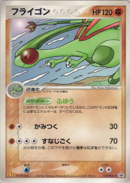 Flygon PCG-P 125/PCG-P
