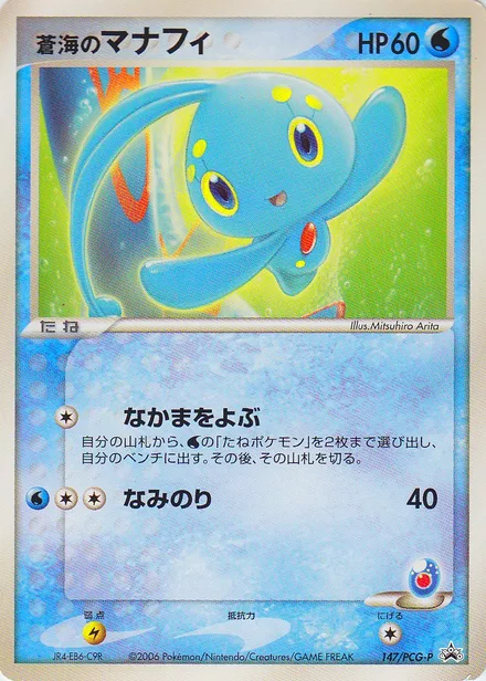 Sea's Manaphy PCG-P 147/PCG-P