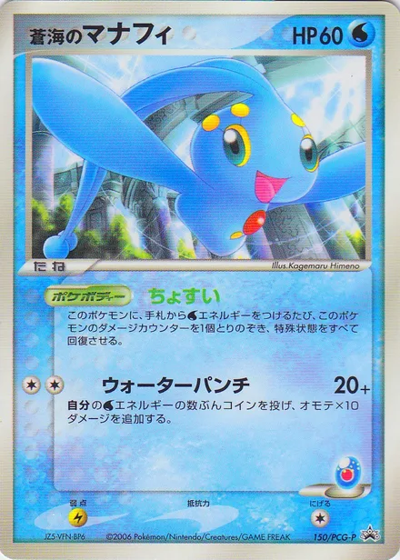 Sea's Manaphy PCG-P 150/PCG-P