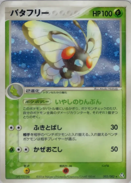 Butterfree PCG1 003/82