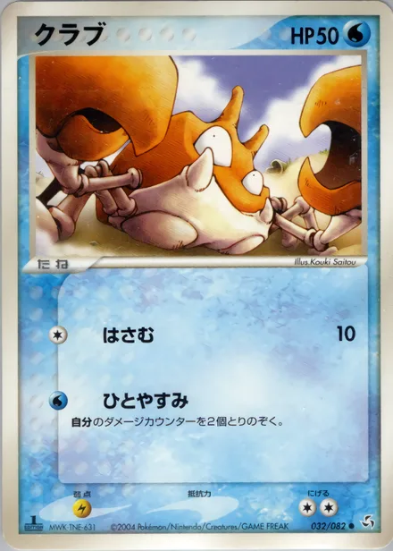 Krabby PCG1 032/82