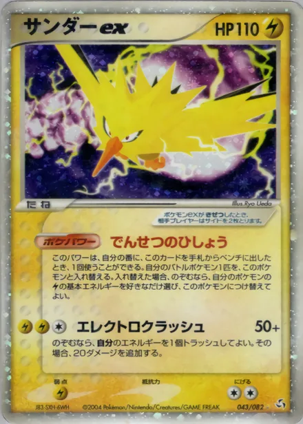 Zapdos ex PCG1 043/82
