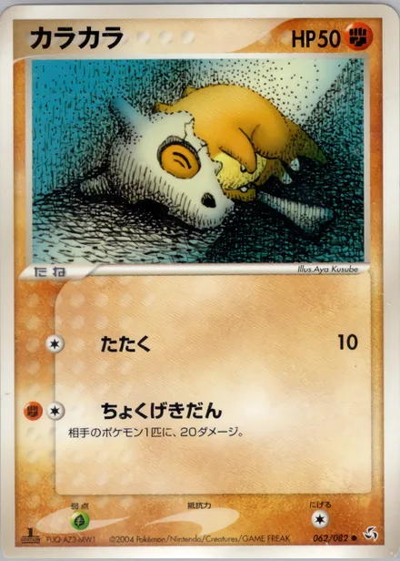 Cubone PCG1 062/82
