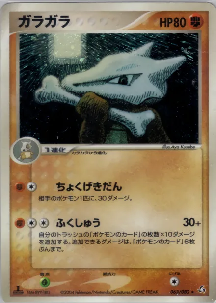 Marowak PCG1 063/82