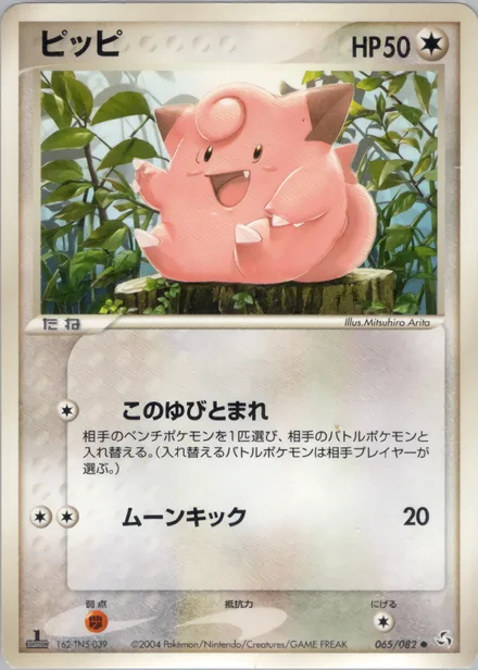 Clefairy PCG1 065/82