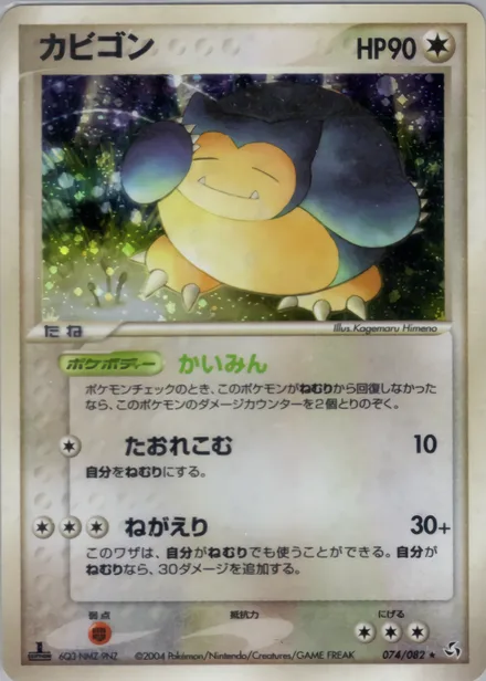 Snorlax PCG1 074/82