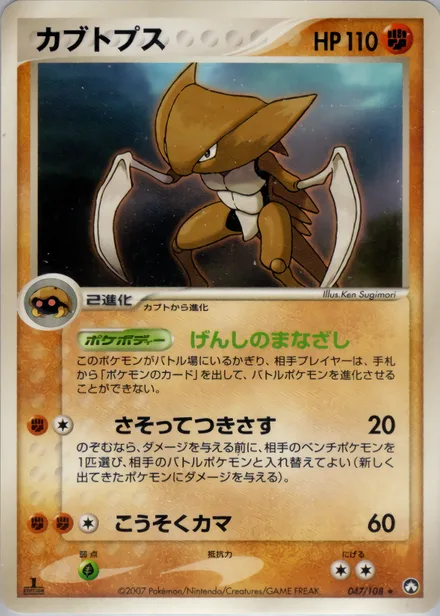 Kabutops PCG10 047/108