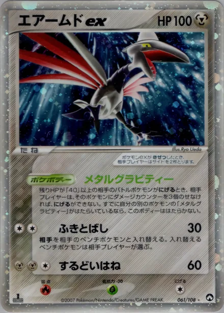 Skarmory ex PCG10 061/108