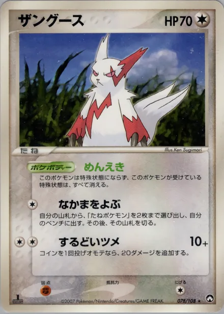 Zangoose PCG10 078/108