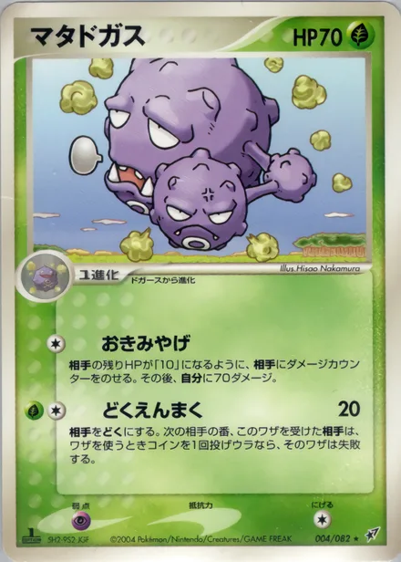 Weezing PCG2 004/82