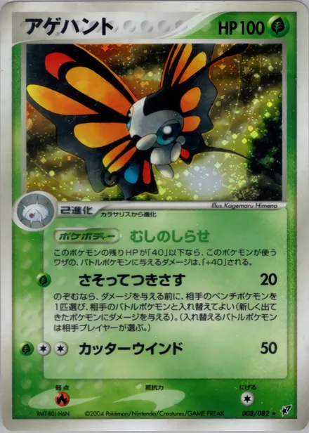 Beautifly PCG2 008/82