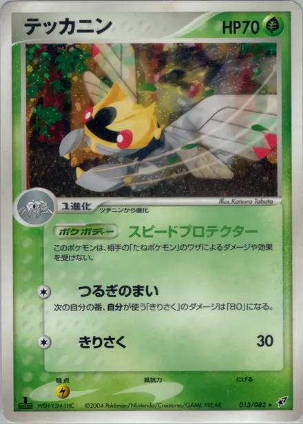 Ninjask PCG2 013/82