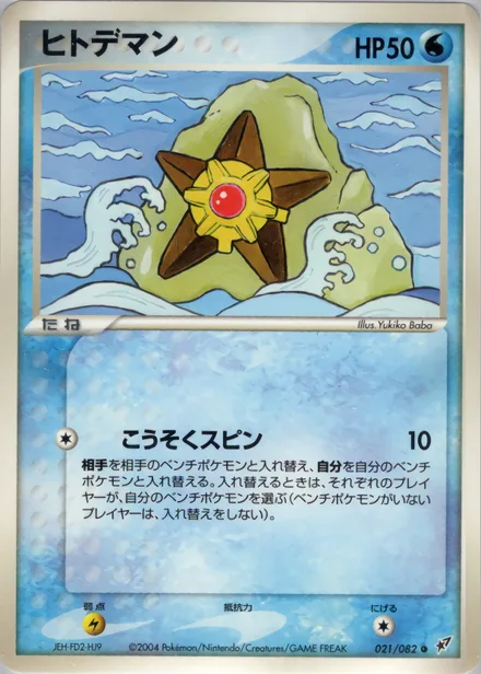 Staryu PCG2 021/82