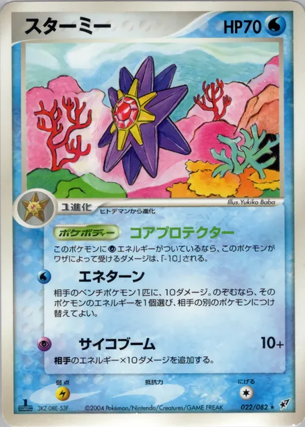 Starmie PCG2 022/82