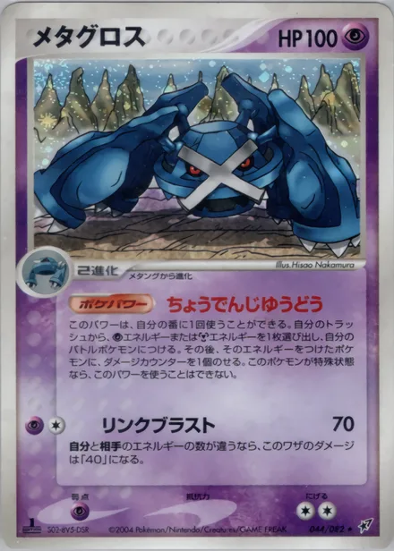 Metagross PCG2 044/82