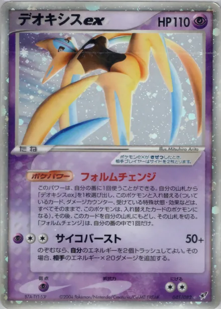 Deoxys ex PCG2 045/82