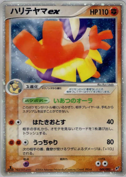 Hariyama ex PCG2 049/82