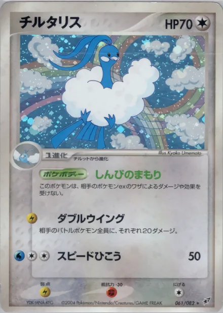 Altaria PCG2 061/82