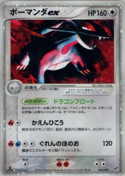 Salamence ex PCG2 064/82