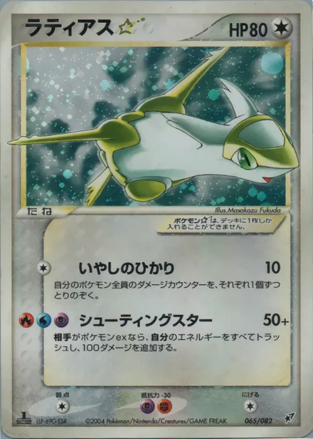 Latias ★ PCG2 065/82